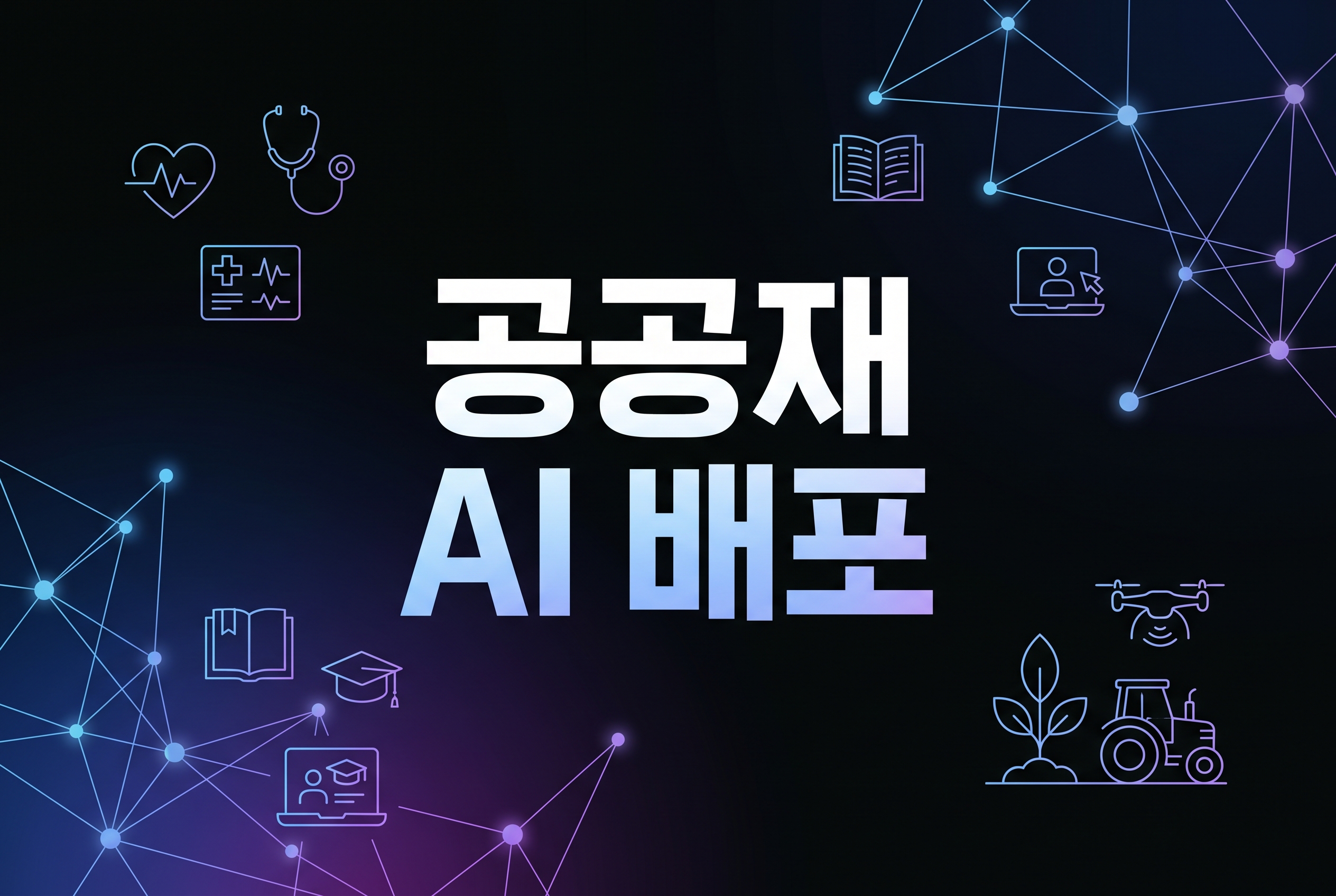 공공재 AI 배포 구조를 상징하는 대표 이미지