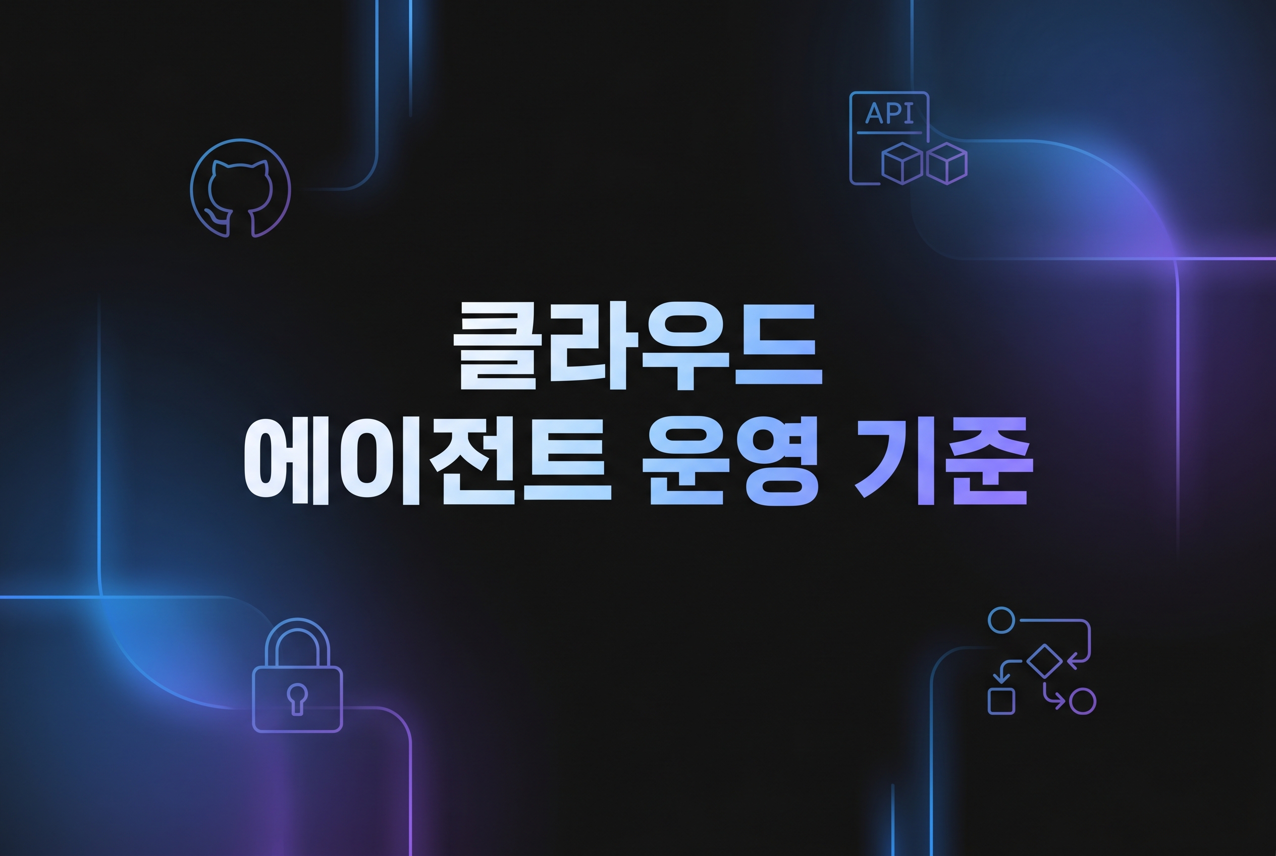 GitHub Copilot cloud agent 운영 기준 대표 이미지