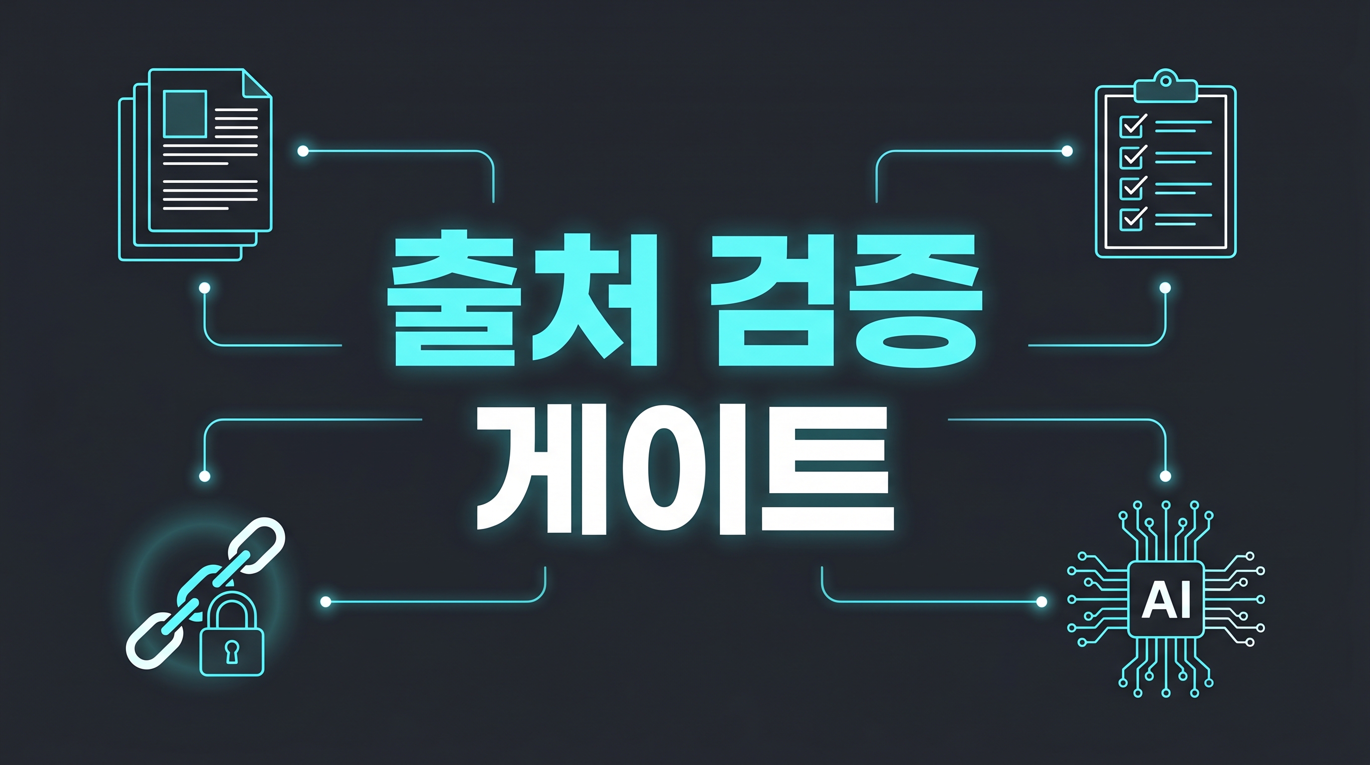 AI 문서 출처 검증 게이트 대표 이미지