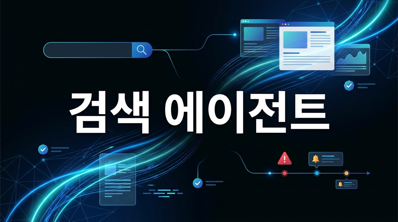 Google Search 정보 에이전트 운영 계약 대표 이미지