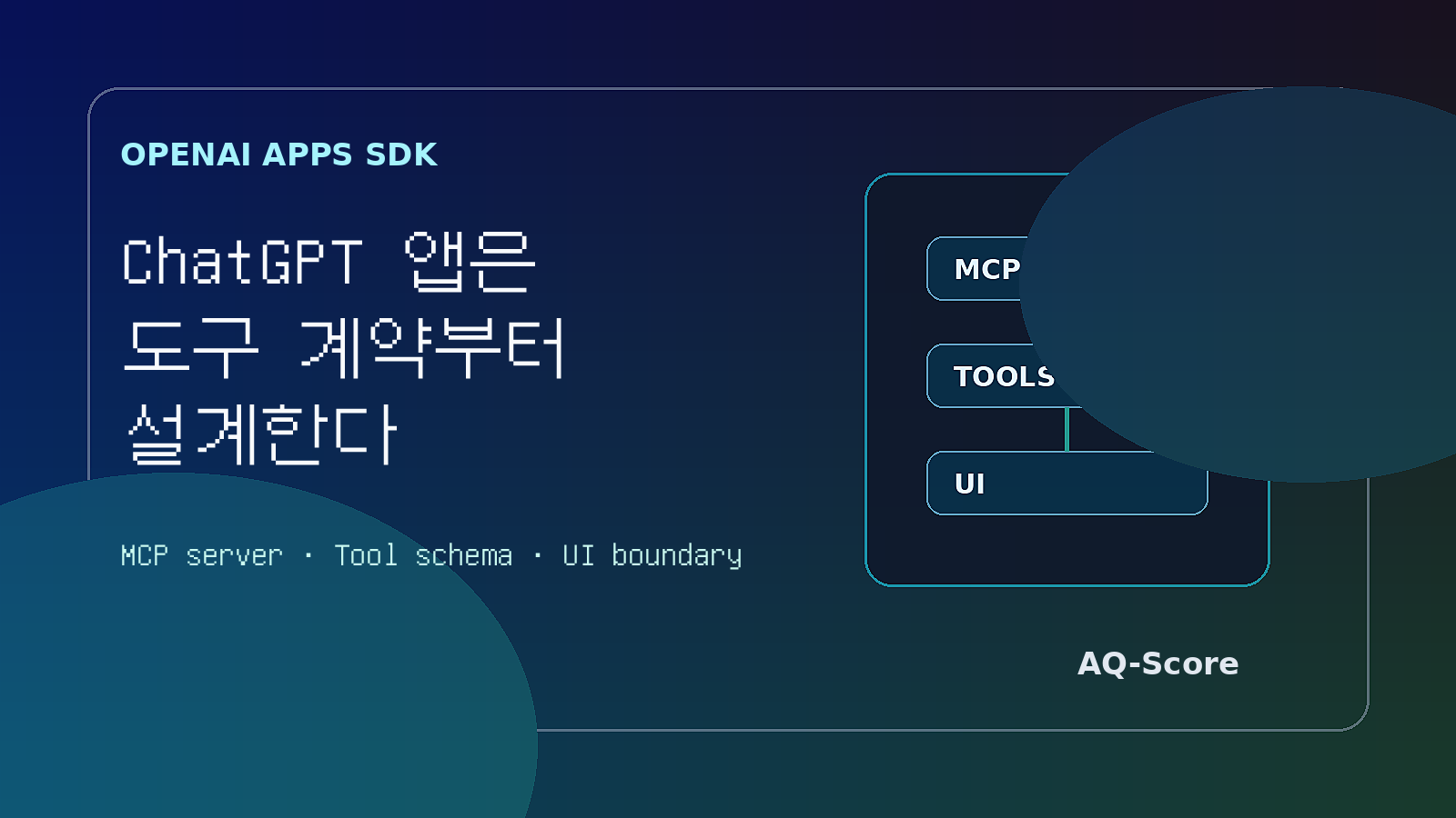OpenAI Apps SDK MCP 도구 계약과 UI 경계 대표 이미지
