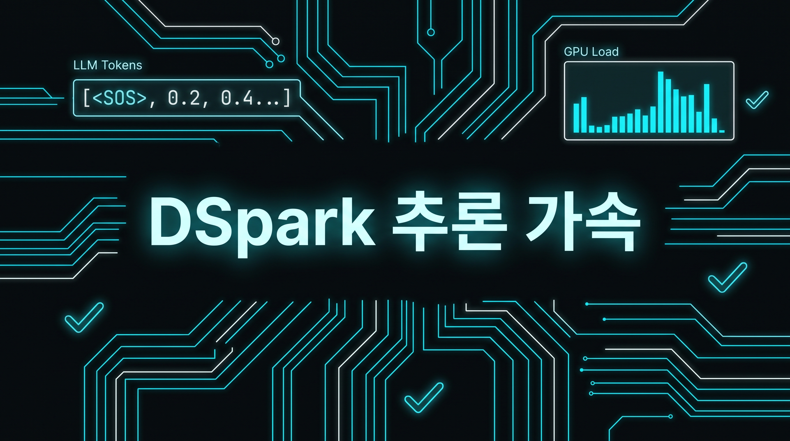 DeepSeek DSpark 추론 가속 구조를 표현한 AQ 블로그 대표 이미지