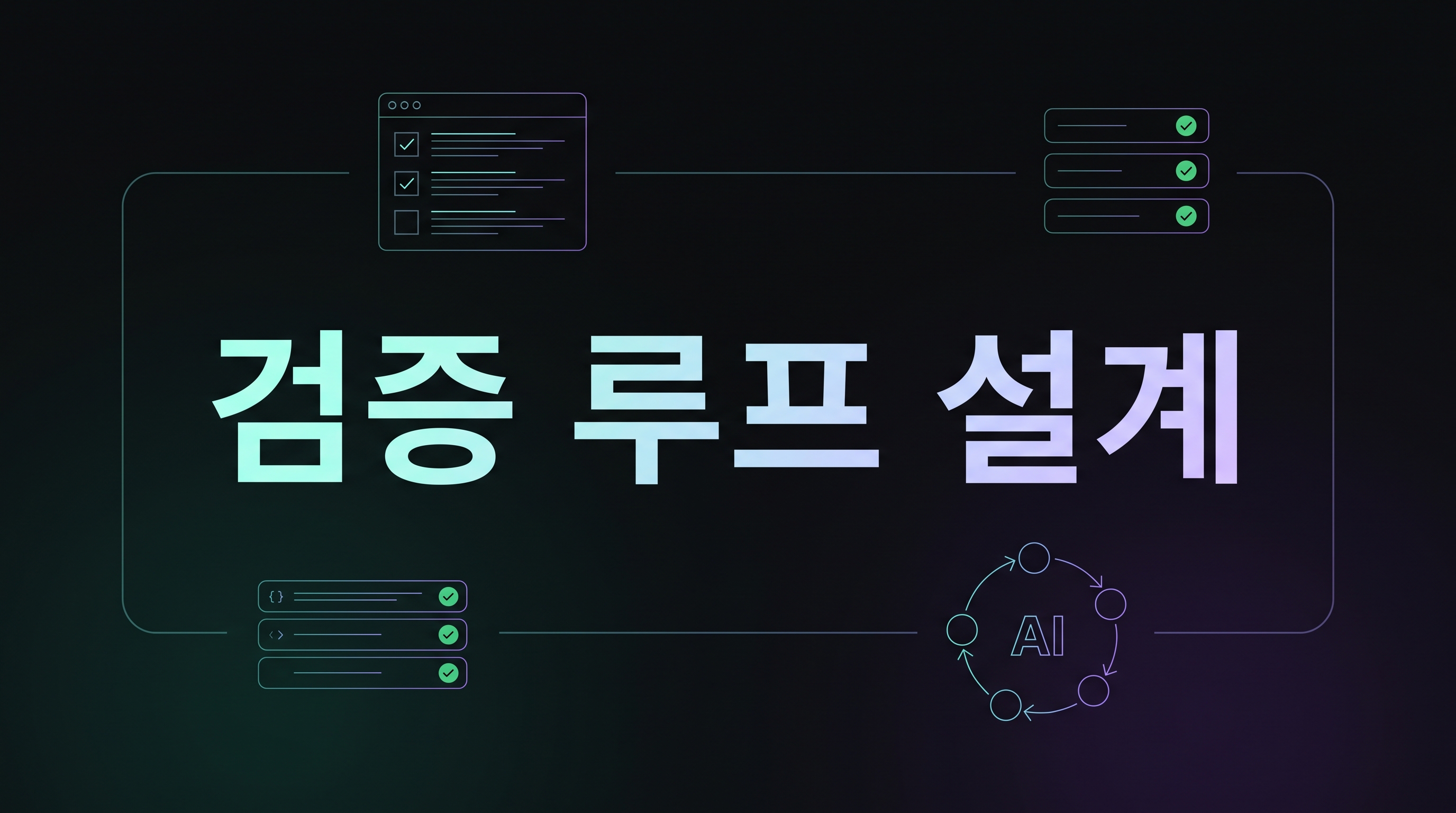 검증 루프 설계 대표 이미지