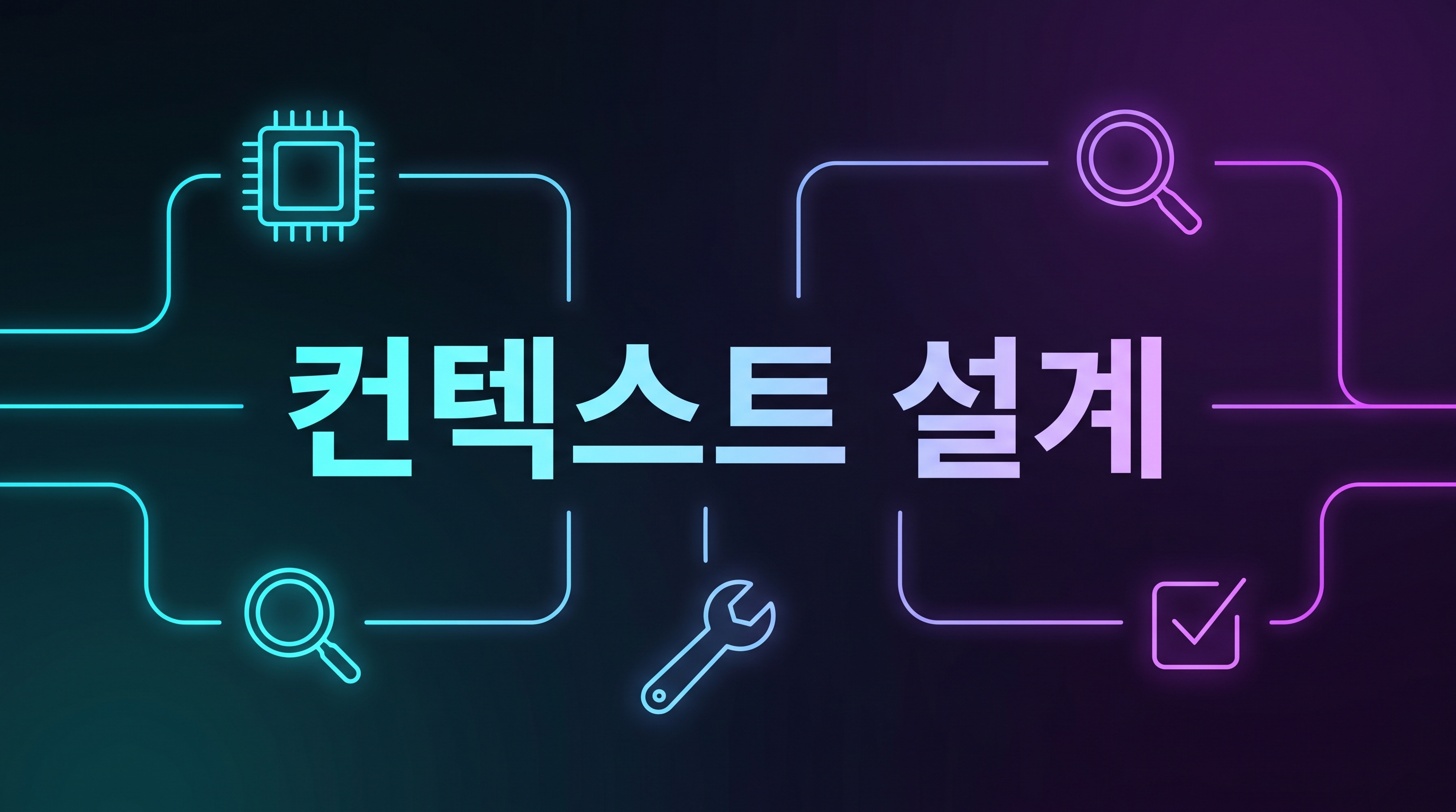 컨텍스트 엔지니어링 실전 가이드 대표 이미지
