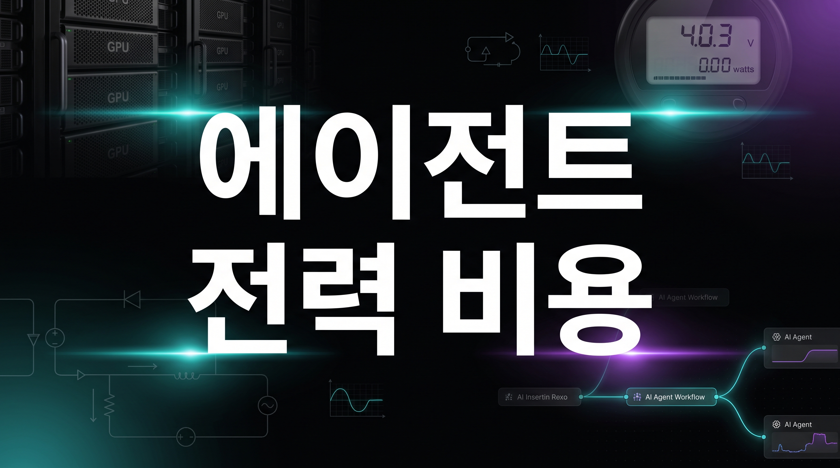 AI 에이전트 전력 비용과 GPU 유휴 시간 계측 대표 이미지