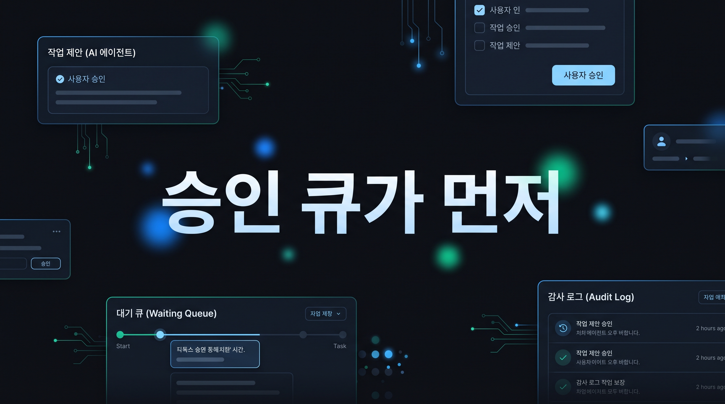 AI 에이전트 승인 큐 워크플로 대표 이미지