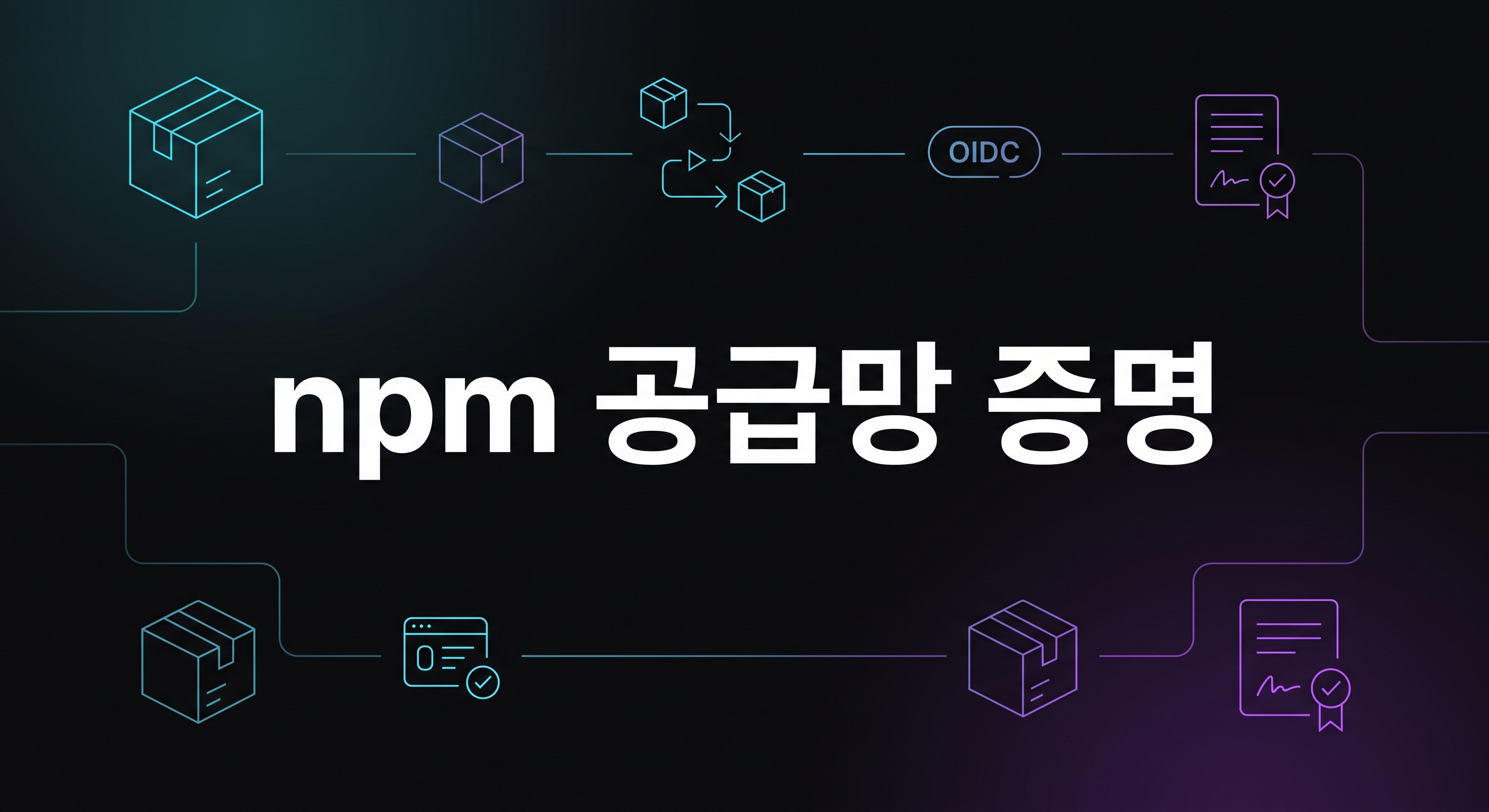 npm provenance와 SLSA 기반 패키지 배포 파이프라인 대표 이미지